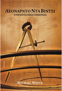 ΛΕΟΝΑΡΝΤΟ ΝΤΑ ΒΙΝΤΣΙ - Ο ΠΡΩΤΟΣ ΕΠΙΣΤΗΜΟΝΑΣ 960-7778-76-6 9789607778765