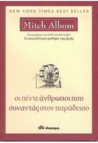 ΟΙ ΠΕΝΤΕ ΑΝΘΡΩΠΟΙ ΠΟΥ ΣΥΝΑΝΤΑΣ ΣΤΟΝ ΠΑΡΑΔΕΙΣΟ 960-364-258-4 9789603642589