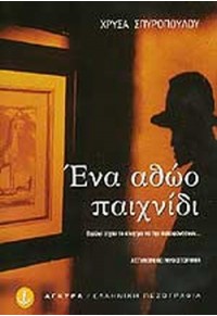 ΕΝΑ ΑΘΩΟ ΠΑΙΧΝΙΔΙ 960-422-147-7 9789604221479