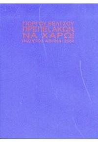 ΠΡΕΠΕΙ, ΑΚΩΝ, ΝΑ ΧΑΡΩ 960-518-185-1 9605181851