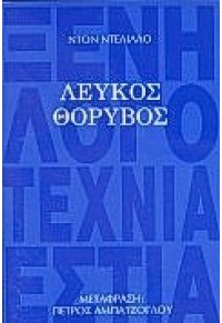 ΛΕΥΚΟΣ ΘΟΡΥΒΟΣ 960-05-0120-3 978-960-05-0120-9