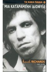 ΜΙΑ ΚΑΤΑΡΑΜΕΝΗ ΙΔΙΟΦΥΙΑ -KEITH RICHARDS 960-6621-06-5 9789606621062