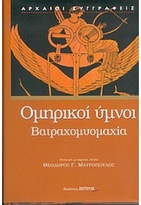 ΟΜΗΡΙΚΟΙ ΥΜΝΟΙ - ΒΑΤΡΑΧΟΜΥΟΜΑΧΙΑ 978-960-649-000-2 9789606490002