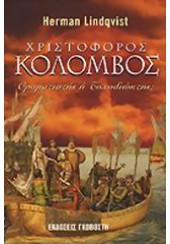 ΧΡΙΣΤΟΦΟΡΟΣ ΚΟΛΟΜΒΟΣ. ΟΡΑΜΑΤΙΣΤΗΣ Η ΤΥΧΟΔΙΩΚΤΗΣ