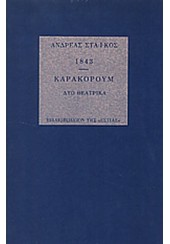 1843 - ΚΑΡΑΚΟΡΟΥΜ