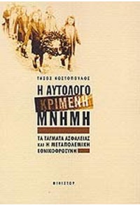 Η ΑΥΤΟΛΟΓΟΚΡΙΜΕΝΗ ΜΝΗΜΗ - ΤΑ ΤΑΓΜΑΤΑ ΑΣΦΑΛΕΙΑΣ ΚΑΙ Η ΜΕΤΑΠΟΛΕΜΙΚΗ ΕΘΝΙΚΟΦΡΟΣΥΝΗ 960-239-082-1 9789603690825