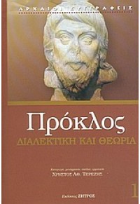 ΔΙΑΛΕΚΤΙΚΗ ΚΑΙ ΘΕΩΡΙΑ. 960-8437-39-3 9789608437395