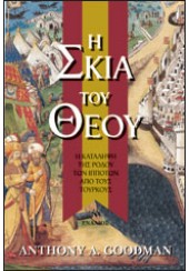 Η ΣΚΙΑ ΤΟΥ ΘΕΟΥ