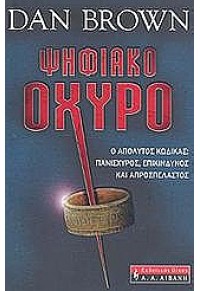 ΨΗΦΙΑΚΟ ΟΧΥΡΟ 960-14-1101-1 978-960-14-1101-9