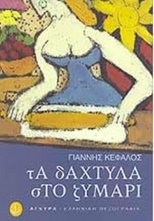 ΤΑ ΔΑΧΤΥΛΑ ΣΤΟ ΖΥΜΑΡΙ