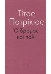 Ο ΔΡΟΜΟΣ ΚΑΙ ΠΑΛΙ