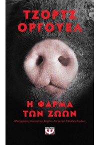 Η ΦΑΡΜΑ ΤΩΝ ΖΩΩΝ - POCKET 978-618-01-3904-4 9786180139044