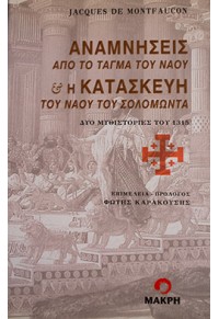 ΑΝΑΜΝΗΣΕΙΣ ΑΠΟ ΤΟ ΤΑΓΜΑ ΤΟΥ ΝΑΟΥ ΚΑΙ Η ΚΑΤΑΣΚΕΥΗ ΤΟΥ ΝΑΟΥ ΤΟΥ ΣΟΛΟΜΩΝΤΑ 960-6641-67-8 9789606641678