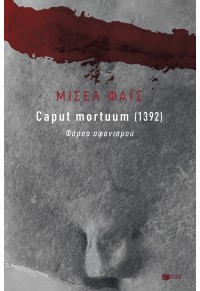 CAPUT MORTUUM (1932) - ΦΑΡΣΑ ΑΦΑΝΙΣΜΟΥ 978-960-16-9893-9 9789601698939