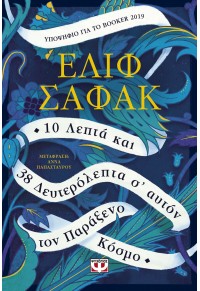 10 ΛΕΠΤΑ ΚΑΙ 38 ΔΕΥΤΕΡΟΛΕΠΤΑ Σ' ΑΥΤΟΝ ΤΟΝ ΠΑΡΑΞΕΝΟ ΚΟΣΜΟ 978-618-01-3914-3 9786180139143