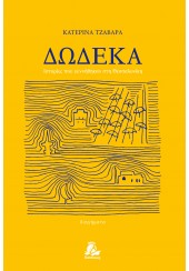 ΔΩΔΕΚΑ - ΙΣΤΟΡΙΕΣ ΠΟΥ ΓΕΝΝΗΘΗΚΑΝ ΣΤΗ ΘΕΣΣΑΛΟΝΙΚΗ