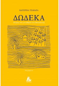 ΔΩΔΕΚΑ - ΙΣΤΟΡΙΕΣ ΠΟΥ ΓΕΝΝΗΘΗΚΑΝ ΣΤΗ ΘΕΣΣΑΛΟΝΙΚΗ 978-618-5545-06-2 9786185545062