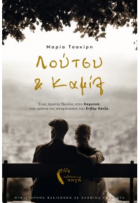 ΛΟΥΤΣΥ & ΚΑΜΙΛ 978-960-626-487-0 