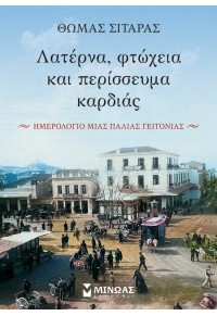 ΛΑΤΕΡΝΑ, ΦΤΩΧΕΙΑ ΚΑΙ ΠΕΡΙΣΣΕΥΜΑ ΚΑΡΔΙΑΣ 978-618-02-2252-4 9786180222524