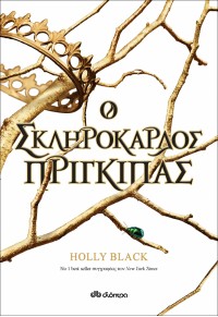 Ο ΣΚΛΗΡΟΚΑΡΔΟΣ ΠΡΙΓΚΙΠΑΣ - Η ΓΕΝΙΑ ΤΟΥ ΑΝΕΜΟΥ Νο1 978-618-220-022-3 9786182200223