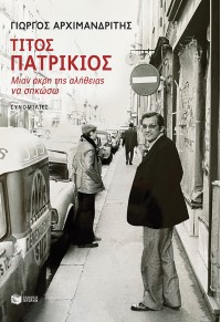 ΤΙΤΟΣ ΠΑΤΡΙΚΙΟΣ - ΜΙΑΝ ΑΚΡΗ ΤΗΣ ΑΛΗΘΕΙΑΣ ΝΑ ΣΗΚΩΣΩ 978-618-07-0275-0 9786180702750