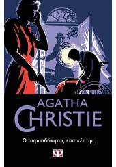 Ο ΑΠΡΟΣΔΟΚΗΤΟΣ ΕΠΙΣΚΕΠΤΗΣ - AGATHA CHRISTIE 85