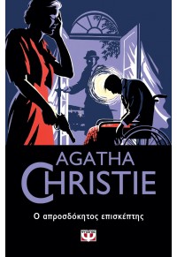 Ο ΑΠΡΟΣΔΟΚΗΤΟΣ ΕΠΙΣΚΕΠΤΗΣ - AGATHA CHRISTIE 85 978-618-01-4379-9 9786180143799