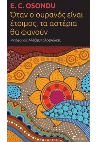 ΟΤΑΝ Ο ΟΥΡΑΝΟΣ ΕΙΝΑΙ ΕΤΟΙΜΟΣ, ΤΑ ΑΣΤΕΡΙΑ ΘΑ ΦΑΝΟΥΝ 978-960-586-438-5 9789605864385