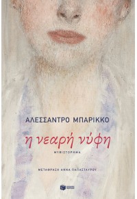 Η ΝΕΑΡΗ ΝΥΦΗ 978-618-07-0226-2 9786180702262