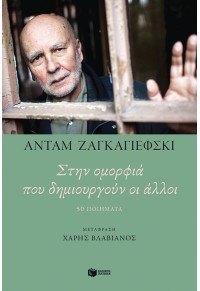 ΣΤΗΝ ΟΜΟΡΦΙΑ ΠΟΥ ΔΗΜΙΟΥΡΓΟΥΝ ΟΙ ΑΛΛΟΙ 978-618-07-0543-0 9786180705430