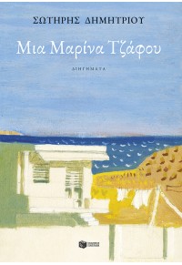 ΜΙΑ ΜΑΡΙΝΑ ΤΖΑΦΟΥ 978-960-16-6203-9 9789601662039