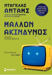 ΜΑΛΛΟΝ ΑΚΙΝΔΥΝΟΣ 978-618-02-2492-4 97861802-24924