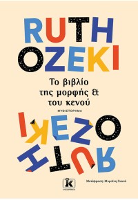 ΤΟ ΒΙΒΛΙΟ ΤΗΣ ΜΟΡΦΗΣ ΚΑΙ ΤΟΥ ΚΕΝΟΥ 978-960-645-530-8 9789606455308