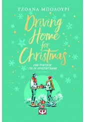 DRIVING HOME FOR CHRISTMAS - ΕΝΑ ΤΡΑΓΟΥΔΙ ΓΙΑ ΤΑ ΧΡΙΣΤΟΥΓΕΝΝΑ