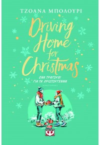 DRIVING HOME FOR CHRISTMAS - ΕΝΑ ΤΡΑΓΟΥΔΙ ΓΙΑ ΤΑ ΧΡΙΣΤΟΥΓΕΝΝΑ 978-618-01-5263-0 9786180152630