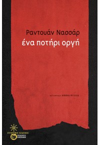 ΕΝΑ ΠΟΤΗΡΙ ΟΡΓΗ 978-960-16-8284-6 9789601682846