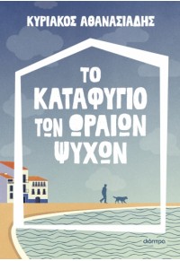 ΤΟ ΚΑΤΑΦΥΓΙΟ ΤΩΝ ΩΡΑΙΩΝ ΨΥΧΩΝ 978-618-220-481-8 9786182204818