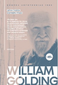 ΚΑΣΕΤΙΝΑ WILLIAM GOLDING - ΔΙΠΛΗ ΓΛΩΣΣΑ - ΕΛΕΥΘΕΡΗ ΠΤΩΣΗ 978-618-220-519-8 9786182205198