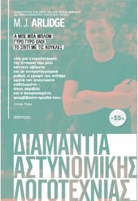 ΚΑΣΕΤΙΝΑ M.J. ARLIDGE -Α ΜΠΕ ΜΠΑ ΜΠΛΟΜ - ΓΥΡΩ ΓΥΡΩ ΟΛΟΙ - ΤΟ ΣΠΙΤΙ ΜΕ ΤΙΣ ΚΟΥΚΛΕΣ 978-618-220-531-0 9786182205310