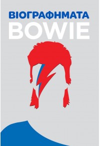 BOWIE - ΒΙΟΓΡΑΦΗΜΑΤΑΤΑ 978-618-862-825-0 9786188628250