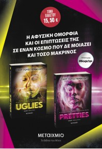 ΠΑΚΕΤΟ: UGLIES - PRETTIES 978-618-03-4025-9 9786180340259