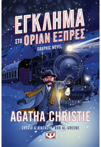 ΕΓΚΛΗΜΑ ΣΤΟ ΟΡΙΑΝ ΕΞΠΡΕΣ - GRAPHIC NOVEL 978-618-01-5617-1 9786180156171