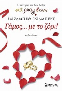 ΓΑΜΟΣ... ΜΕ ΤΟ ΖΟΡΙ! 978-960-481-186-1 9789604811861