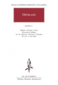 ΠΡΟΚΛΟΣ ΑΠΑΝΤΑ 6 - ΥΠΟΜΝΗΜΑ ΕΙΣ ΤΑΣ ΠΛΑΤΩΝΟΣ ΠΟΛΙΤΕΙΑΣ 6 978-960-352-699-5 9789603526995