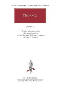 ΠΡΟΚΛΟΣ: ΑΠΑΝΤΑ 5-- ΥΠΟΜΝΗΜΑ ΕΙΣ ΤΑΣ ΠΛΑΤΩΝΟΣ ΠΟΛΙΤΕΙΑΣ 5 978-960-352-698-8 9789603526988