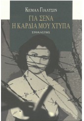 ΓΙΑ ΣΕΝΑ Η ΚΑΡΔΙΑ ΜΟΥ ΧΤΥΠΑ