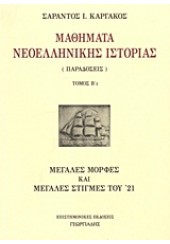 ΜΑΘΗΜΑΤΑ ΝΕΟΕΛΛΗΝΙΚΗΣ ΙΣΤΟΡΙΑΣ Β'2 (ΠΑΡΑΔΟΣΕΙΣ)