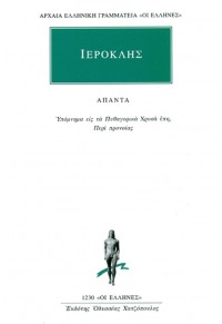 ΙΕΡΟΚΛΗΣ: ΑΠΑΝΤΑ - ΥΠΟΜΝΗΜΑ ΕΙΣ ΤΑ ΠΥΘΑΓΟΡΙΚΑ 978-960-382-915-7 9789603829157