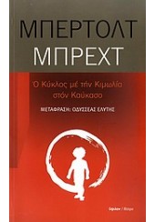 Ο ΚΥΚΛΟΣ ΜΕ ΤΗΝ ΚΙΜΩΛΙΑ ΣΤΟΝ ΚΑΥΚΑΣΟ