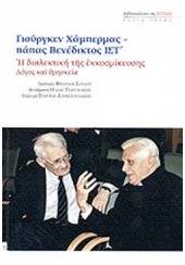 Η ΔΙΑΛΕΚΤΙΚΗ ΤΗΣ ΕΚΚΟΣΜΙΚΕΥΣΗΣ - ΛΟΓΟΣ ΚΑΙ ΘΡΗΣΚΕΙΑ